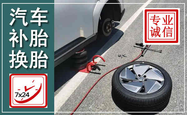 凤台汽车换轮胎,附近上门换轮胎电话