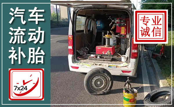 凤台汽车流动补胎,附近补胎电话