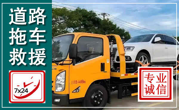 凤台拖车救援,汽车救援拖车电话