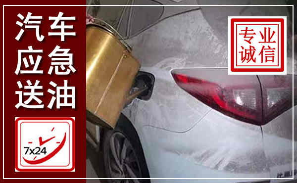 凤台汽车送油救援,附近上门送油电话