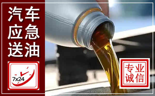 凤台汽车送燃油救援,附近上门送燃油电话
