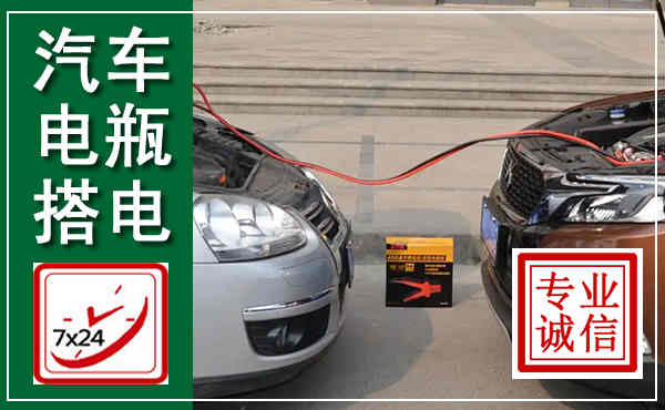 凤台汽车搭电,附近电瓶搭电救援电话