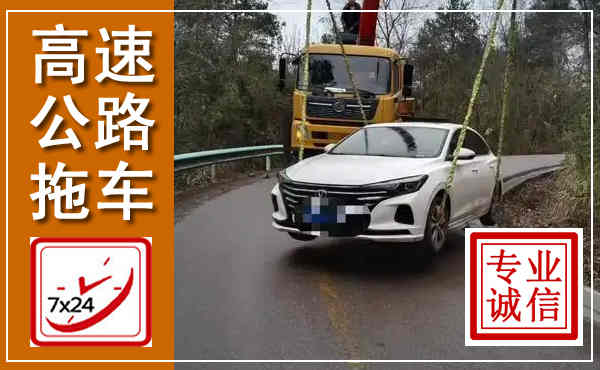 凤台高速公路拖车,附近高速公路拖车救援电话