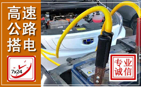 凤台高速公路汽车搭电,中途电瓶维修电话