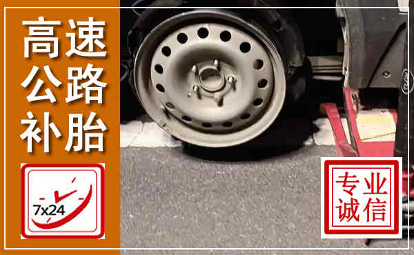 凤台高速公路流动补胎,汽车换轮胎电话