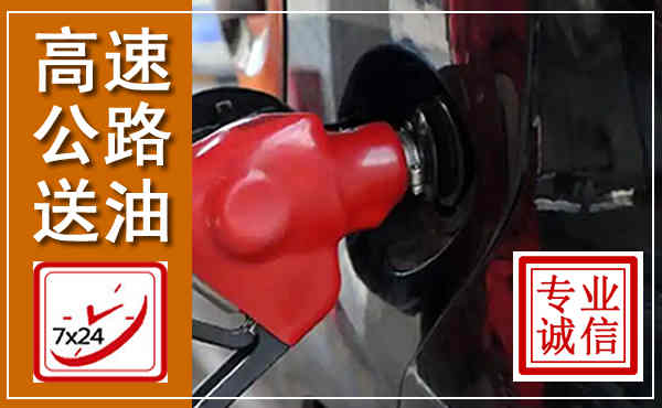 凤台高速公路汽车送油,汽车救援送油电话