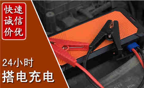 凤台汽车搭电场景与案例